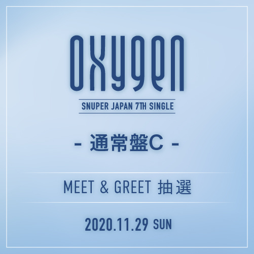 SNUPER JAPAN 7th SINGLE 『OXYGEN』通常盤C【11/29(日)Meet&Greet】