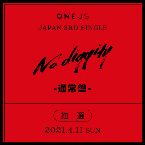 ONEUS JAPAN 3RD SINGLE「No diggity」通常盤 オンラインイベント抽選付き【4/11(日)】