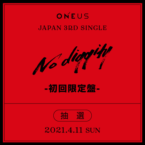 ONEUS JAPAN 3RD SINGLE「No diggity」初回限定盤 オンラインイベント抽選付き【4/11(日)】