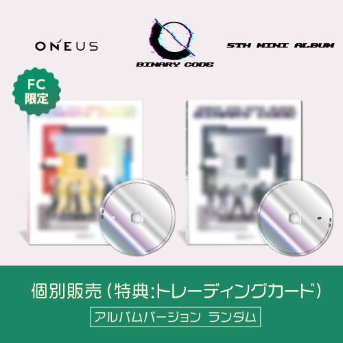 【FC限定】ONEUS 5TH MINI ALBUM 「BINARY CODE」特典付き 個別販売